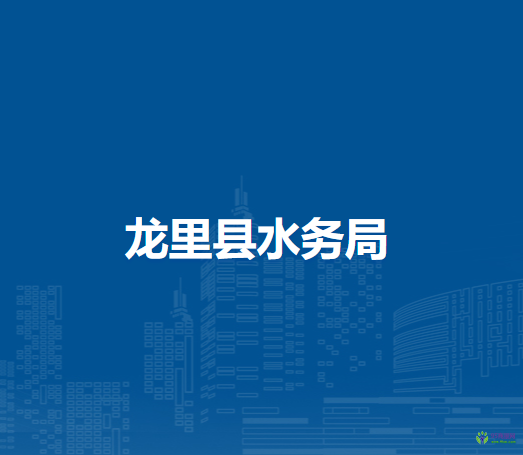 龍里縣水務(wù)局