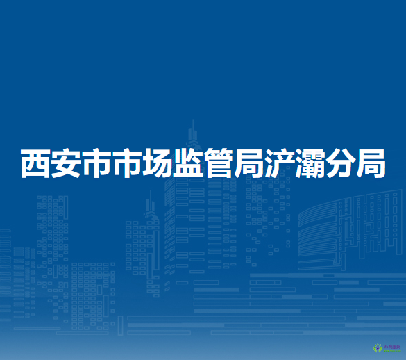 西安市市場(chǎng)監(jiān)督管理局浐灞國(guó)際港分局
