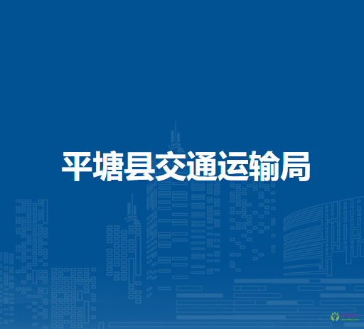 平塘縣交通運(yùn)輸局