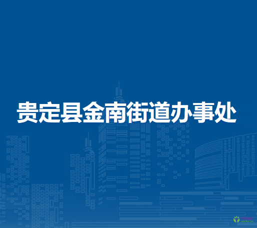 貴定縣金南街道辦事處