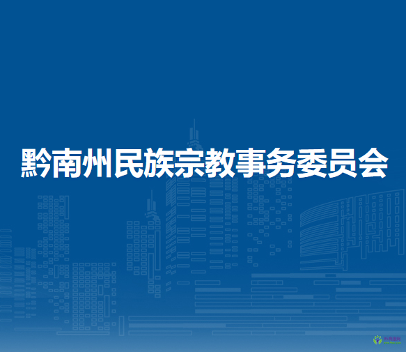 黔南州民族宗教事務委員會