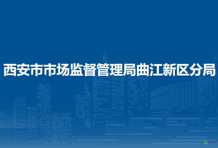 西安市市場監(jiān)督管理局曲江新區(qū)分局