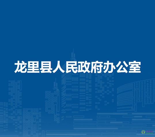 龍里縣人民政府辦公室