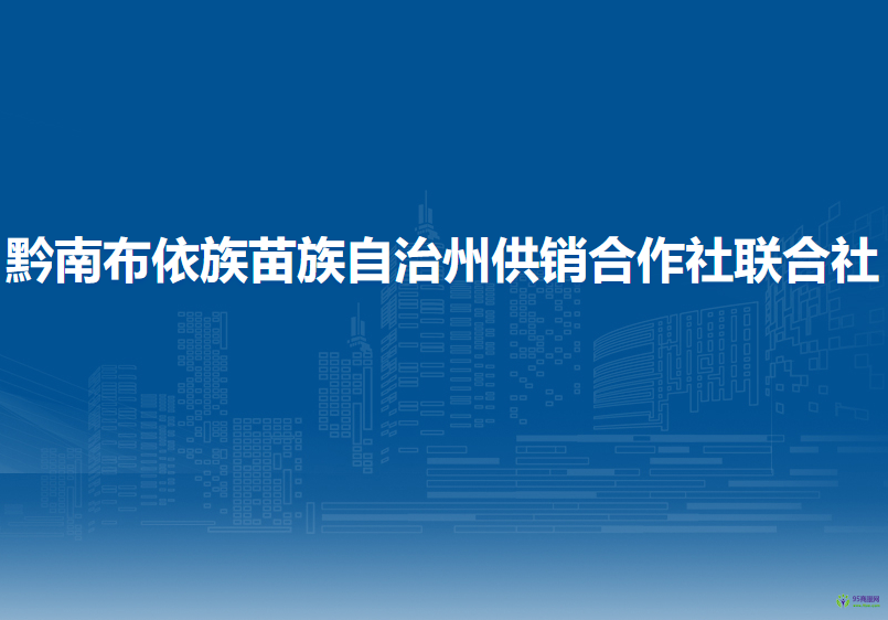 黔南布依族苗族自治州供銷合作社聯(lián)合社