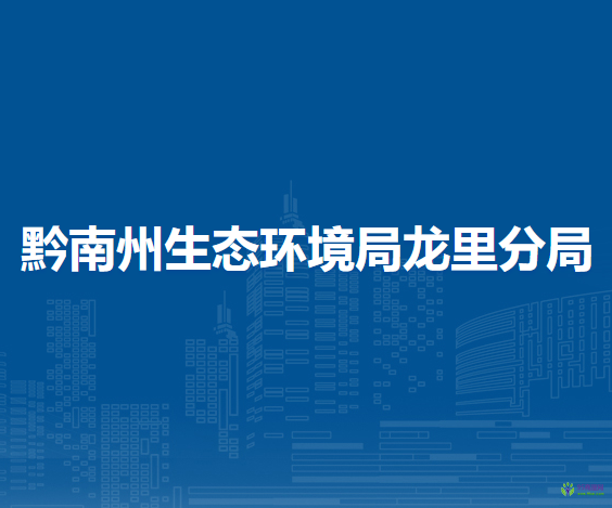 黔南州生態(tài)環(huán)境局龍里分局
