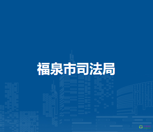 福泉市司法局