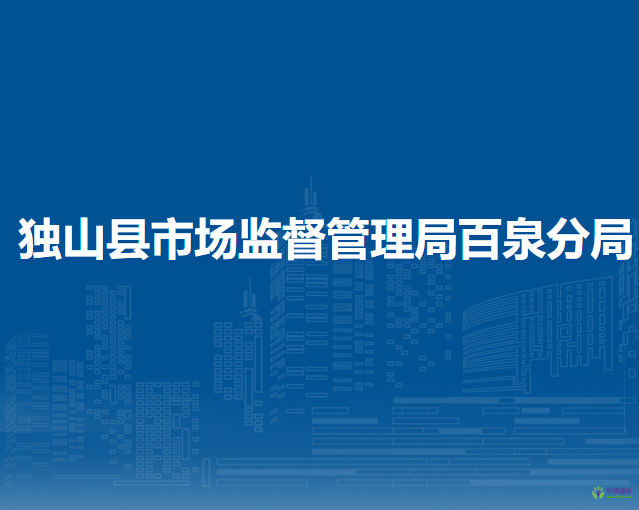 獨(dú)山縣市場(chǎng)監(jiān)督管理局百泉分局