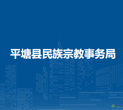 平塘縣民族宗教事務(wù)局