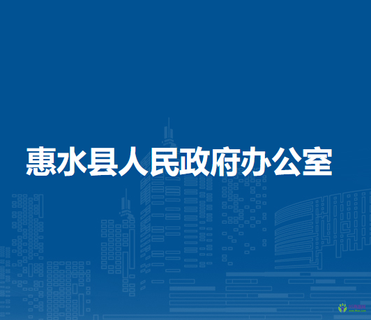 惠水縣人民政府辦公室