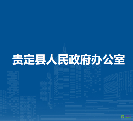 貴定縣人民政府辦公室