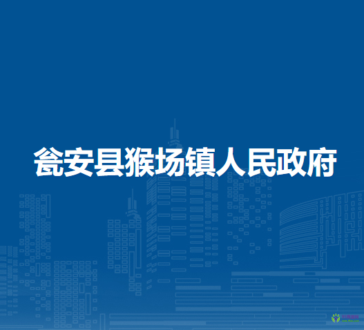 甕安縣猴場(chǎng)鎮(zhèn)人民政府