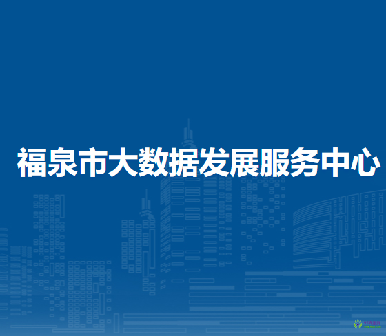 福泉市大數(shù)據(jù)發(fā)展服務(wù)中心