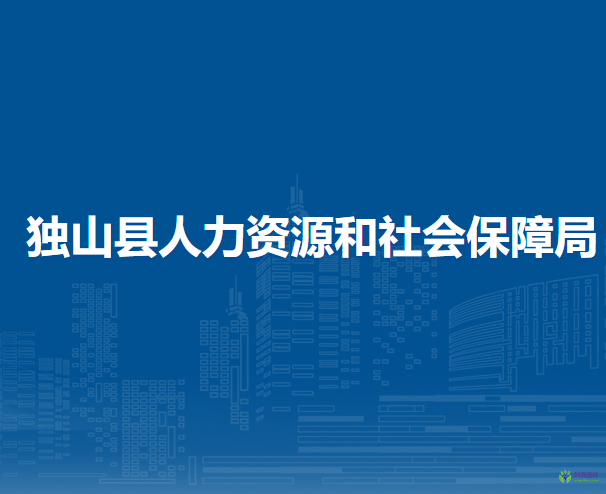 獨(dú)山縣人力資源和社會(huì)保障局