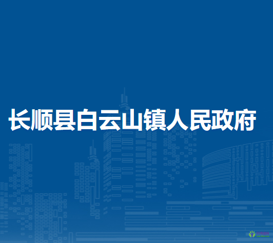 長(zhǎng)順縣白云山鎮(zhèn)人民政府