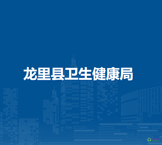 龍里縣衛(wèi)生健康局
