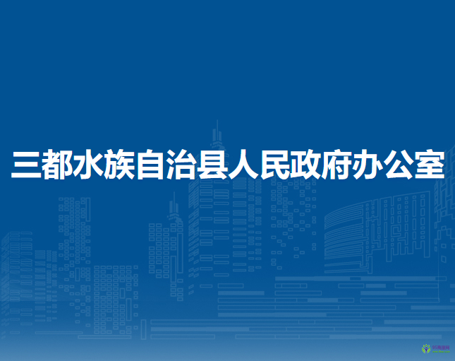 三都水族自治縣人民政府辦公室