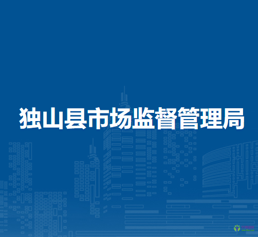 獨山縣市場監(jiān)督管理局