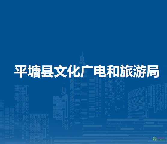 平塘縣文化廣電和旅游局