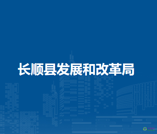 長(zhǎng)順縣發(fā)展和改革局