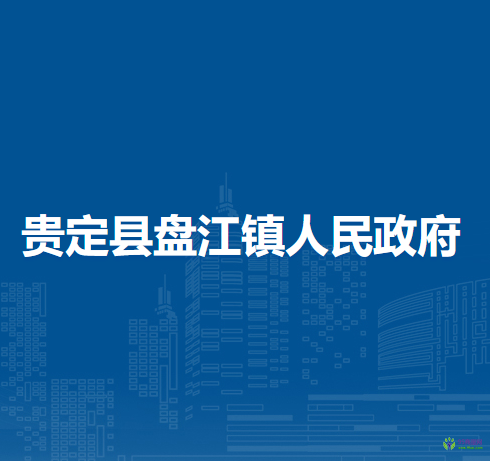 貴定縣盤江鎮(zhèn)人民政府
