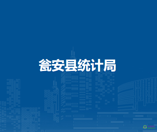 甕安縣統(tǒng)計(jì)局
