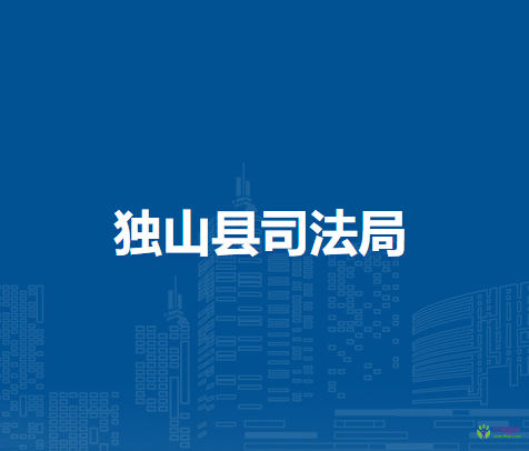 獨山縣司法局