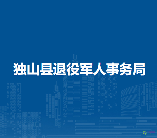 獨(dú)山縣退役軍人事務(wù)局
