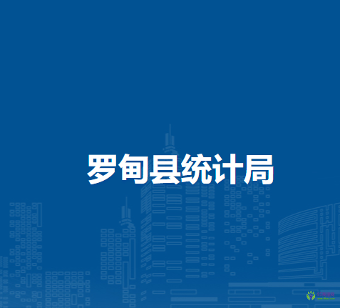 羅甸縣統(tǒng)計(jì)局