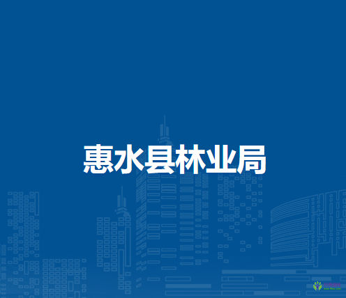惠水縣林業(yè)局
