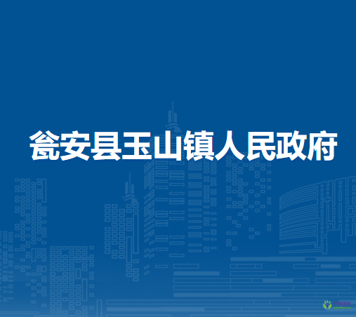 甕安縣玉山鎮(zhèn)人民政府