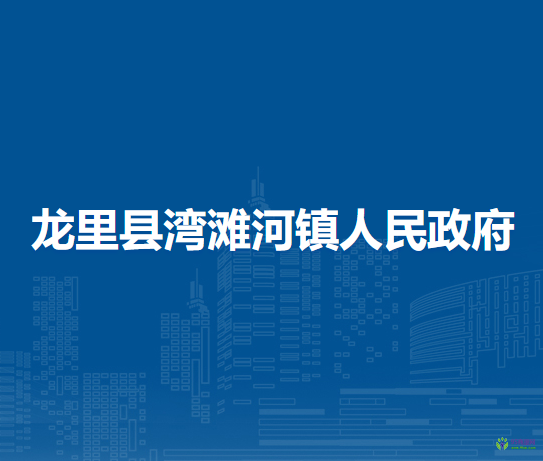 龍里縣灣灘河鎮(zhèn)人民政府