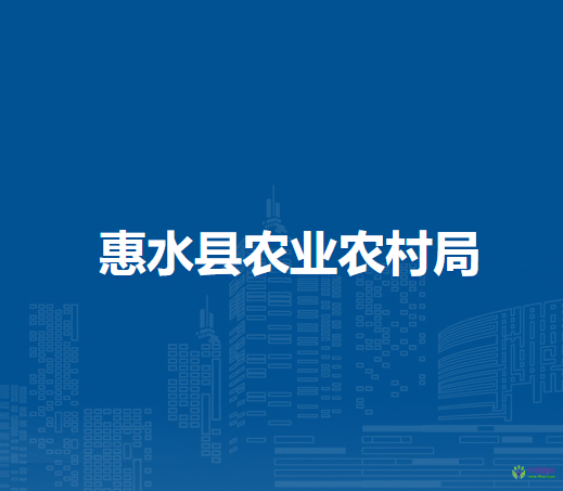 惠水縣農(nóng)業(yè)農(nóng)村局