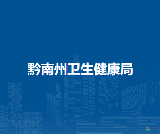 黔南州衛(wèi)生健康局