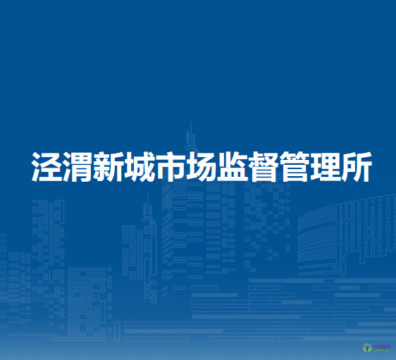 涇渭新城市場(chǎng)監(jiān)督管理所