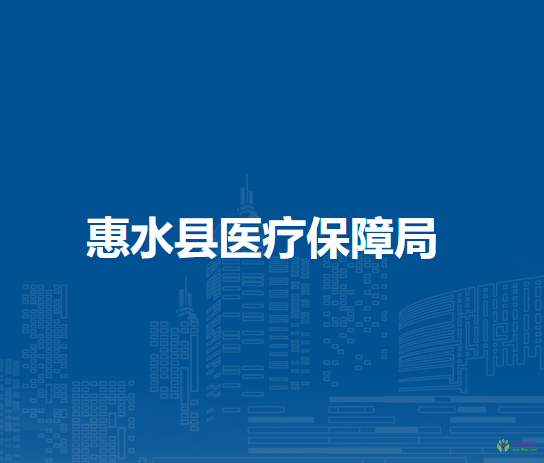 惠水縣醫(yī)療保障局