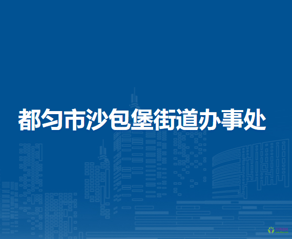 都勻市沙包堡街道辦事處