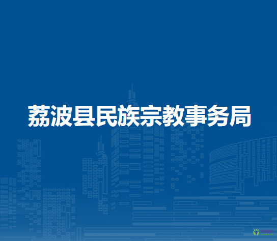 荔波縣民族宗教事務(wù)局