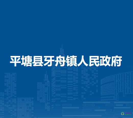 平塘縣牙舟鎮(zhèn)人民政府