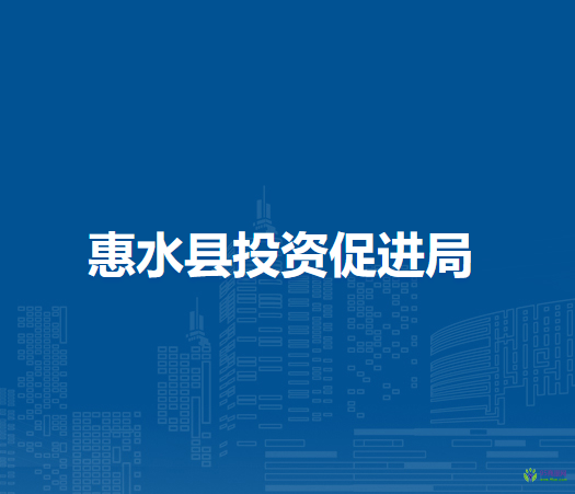 惠水縣投資促進(jìn)局