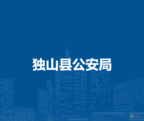 獨山縣公安局