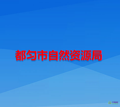 都勻市自然資源局