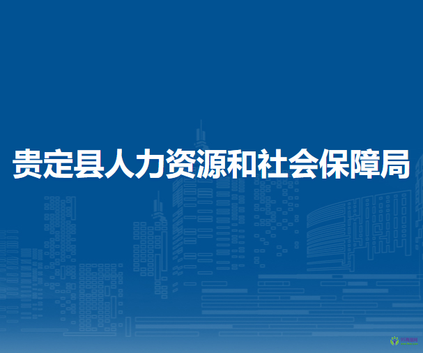 貴定縣人力資源和社會保障局