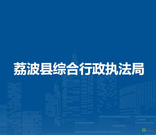 荔波縣綜合行政執(zhí)法局