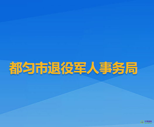 都勻市退役軍人事務(wù)局