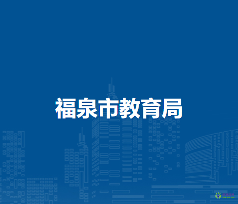 福泉市教育局