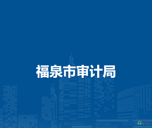 福泉市審計局