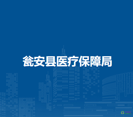 甕安縣醫(yī)療保障局