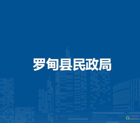 羅甸縣民政局