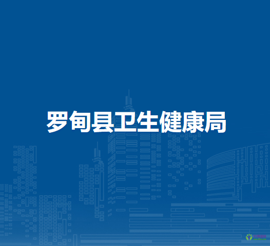 羅甸縣衛(wèi)生健康局
