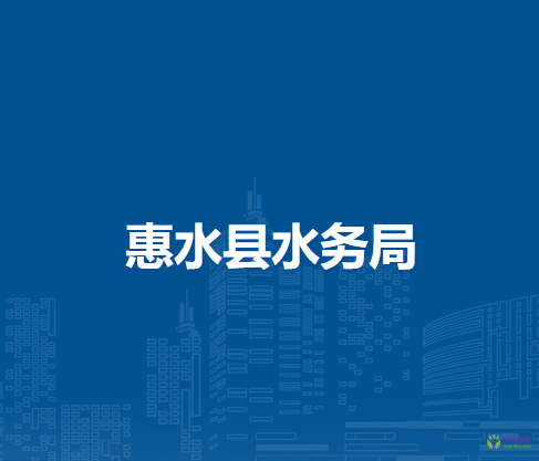 惠水縣水務(wù)局